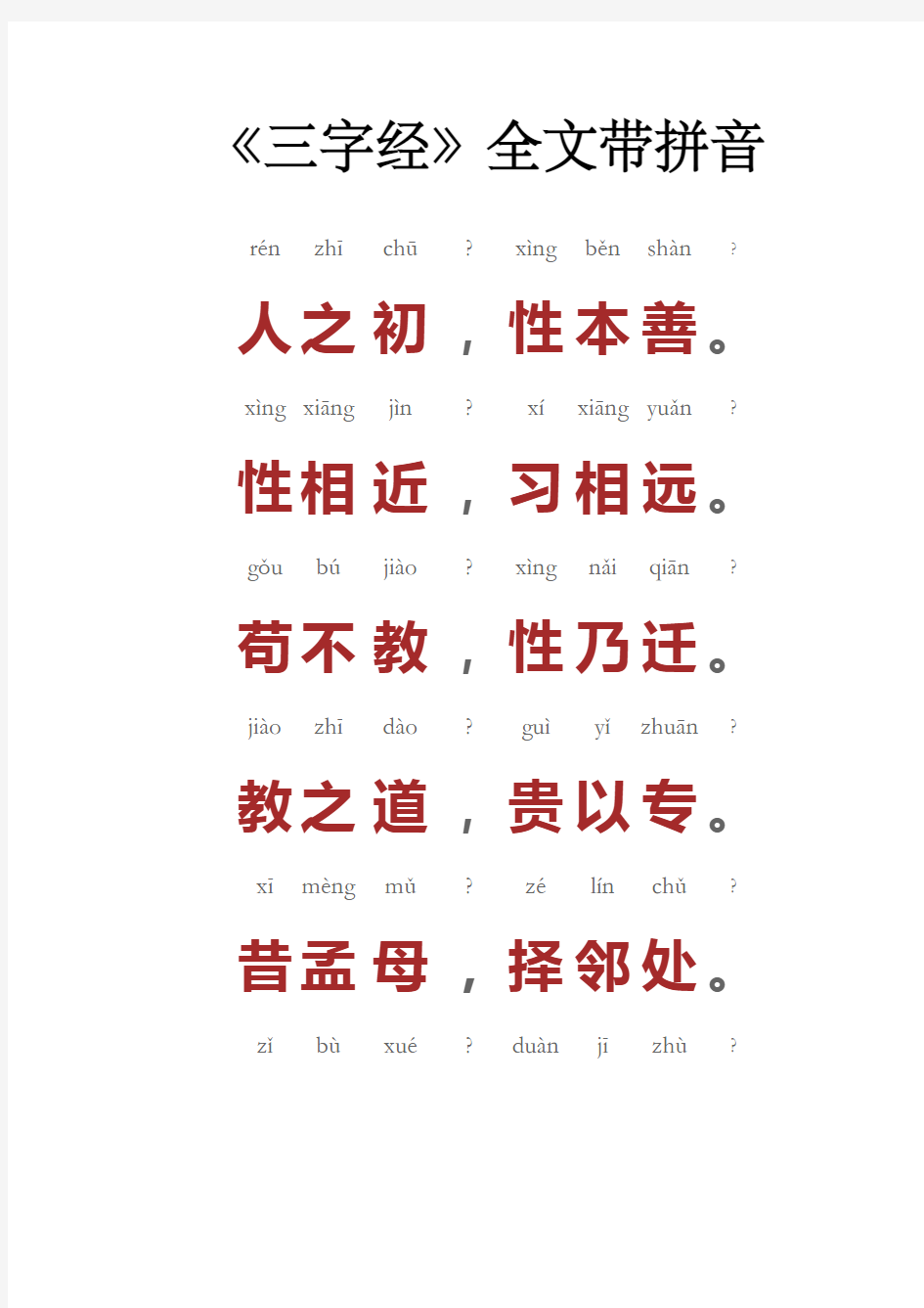 《三字经》全文带拼音