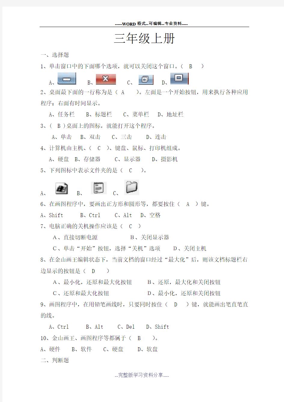 三年级信息技术练习题(附答案)