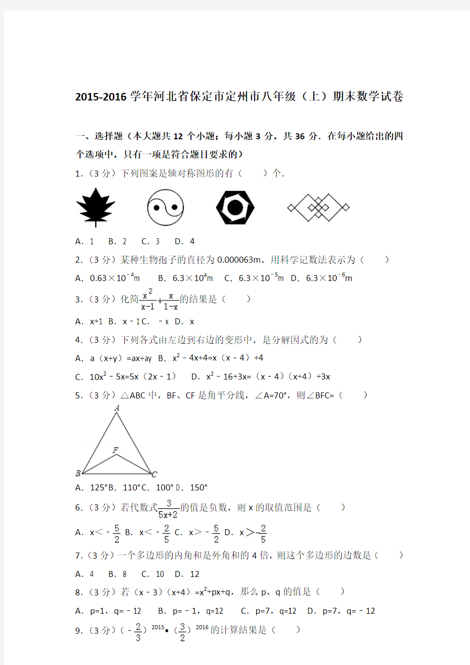 2016年河北省保定市定州市八年级上学期期末数学试卷与解析答案