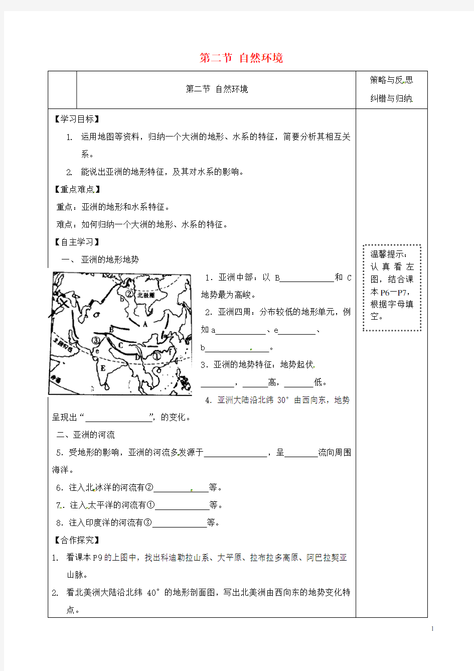 陕西省西安市庆安高级中学七年级地理下册 第六章 我们生活的大洲——亚洲 第二节 自然环境(第一课时)