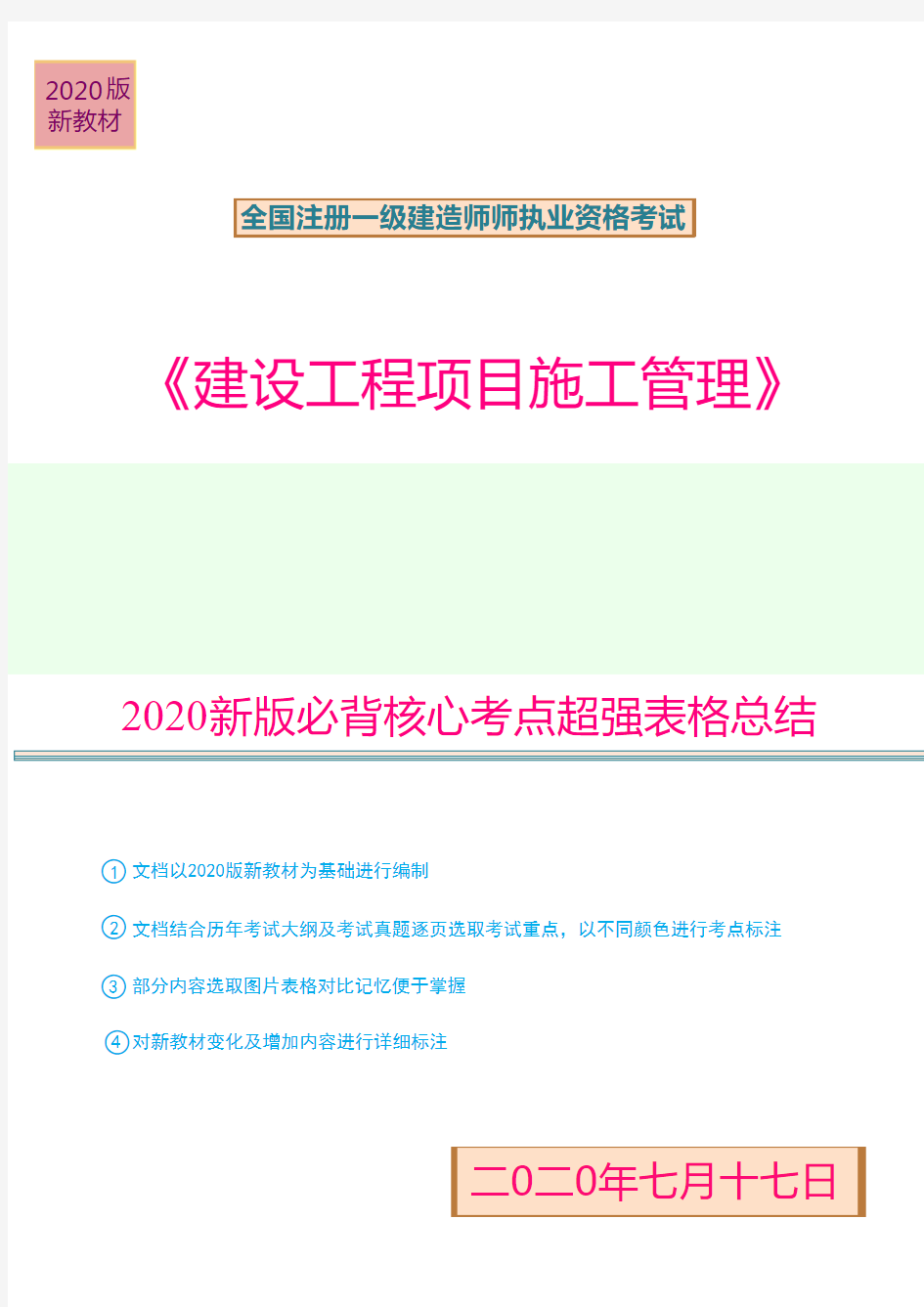 2020版一建项目管理80分必背考点表格总结