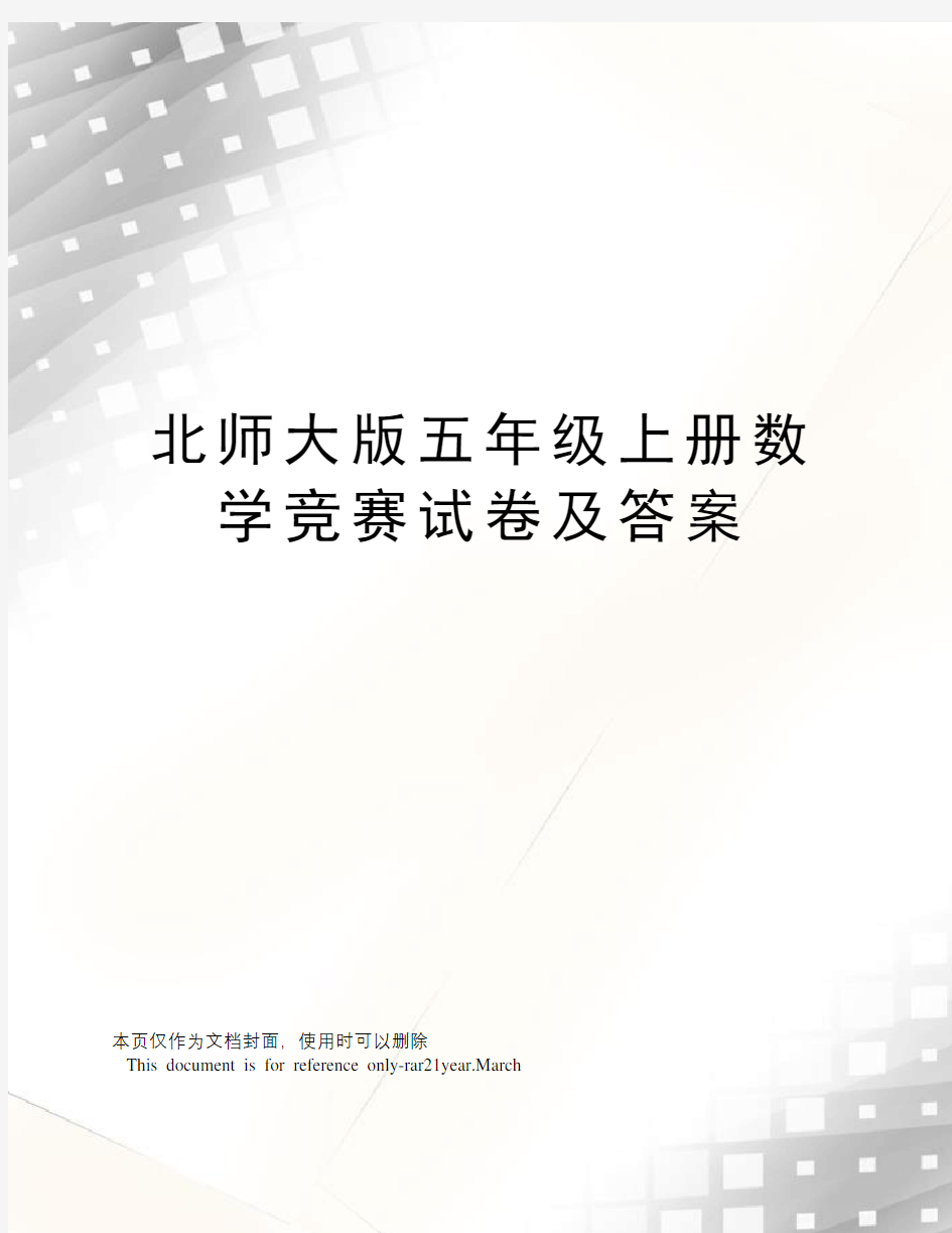 北师大版五年级上册数学竞赛试卷及答案