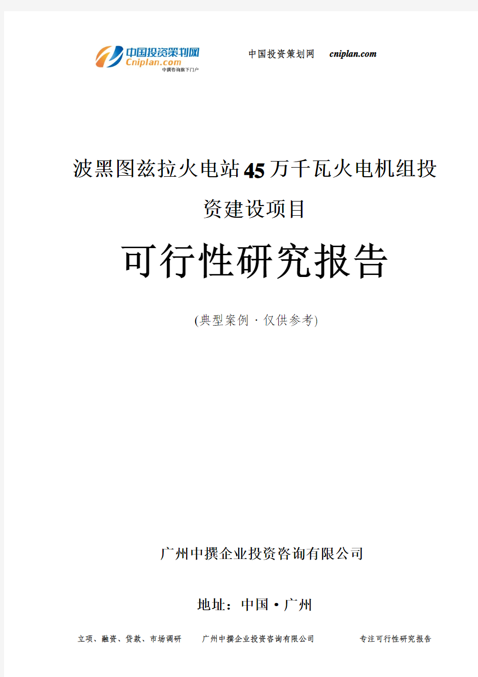 波黑图兹拉火电站45万千瓦火电机组投资建设项目可行性研究报告-广州中撰咨询