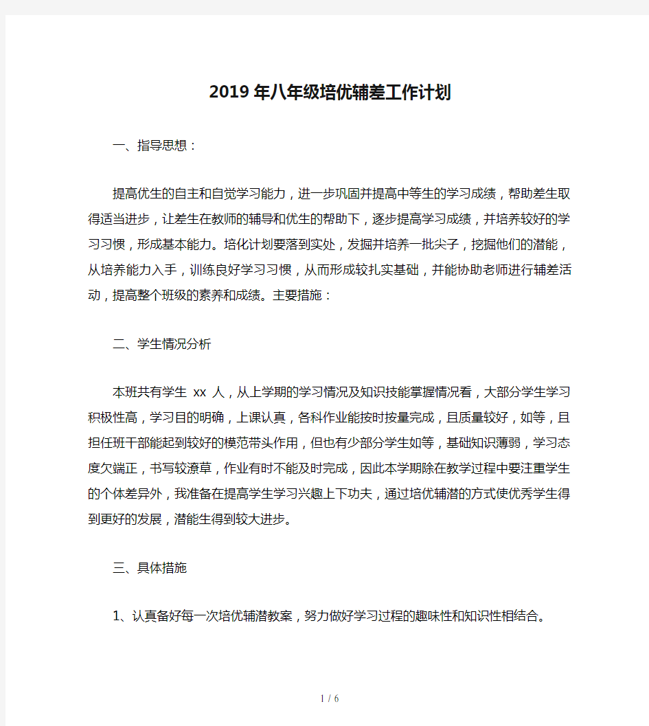 2019年八年级培优辅差工作计划