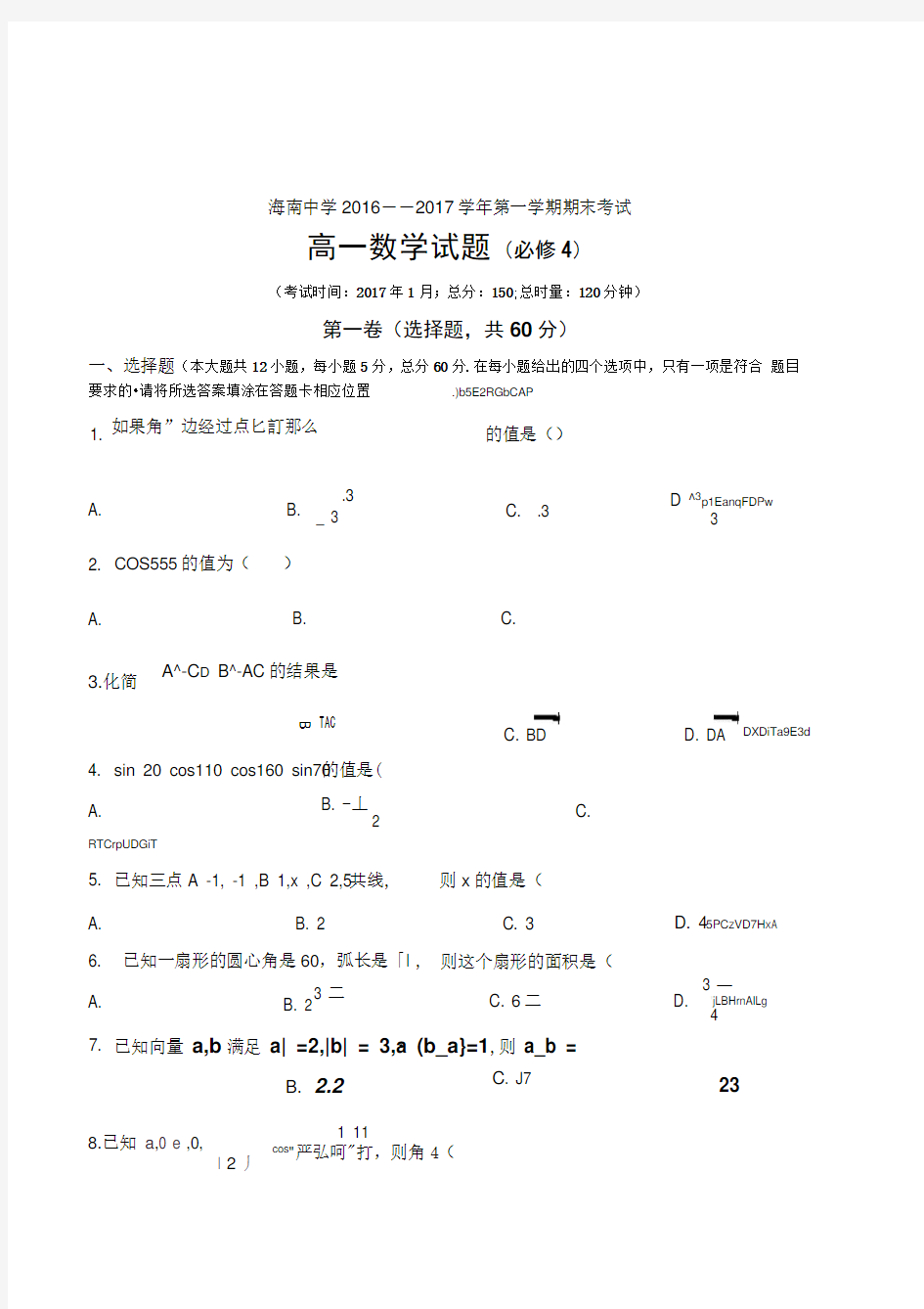 海南中学2016——2017学年高一数学必修4第一学期期末考试卷附参考答案