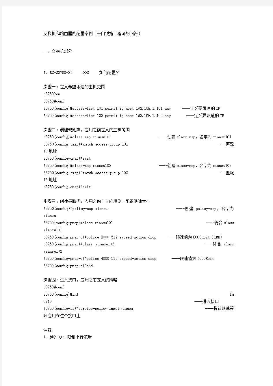 锐捷交换机和路由器的配置案例锐捷知道