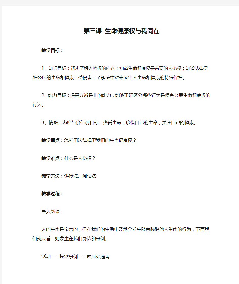 新人教版八年级下册 道德与法治： 第三课 生命健康权与我同在教案