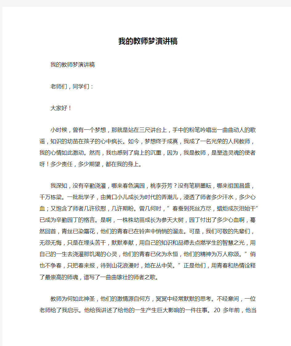 我的教师梦演讲稿