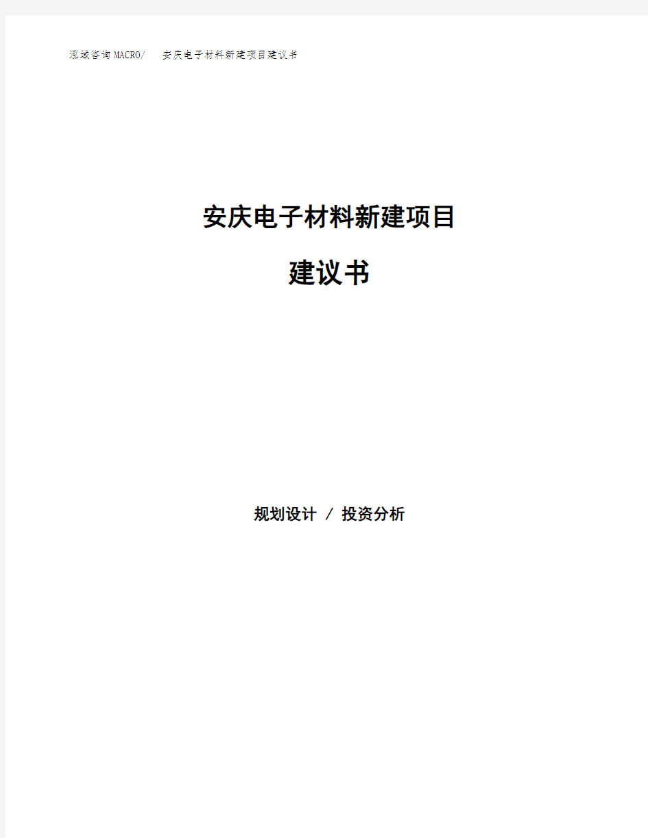 安庆电子材料新建项目建议书