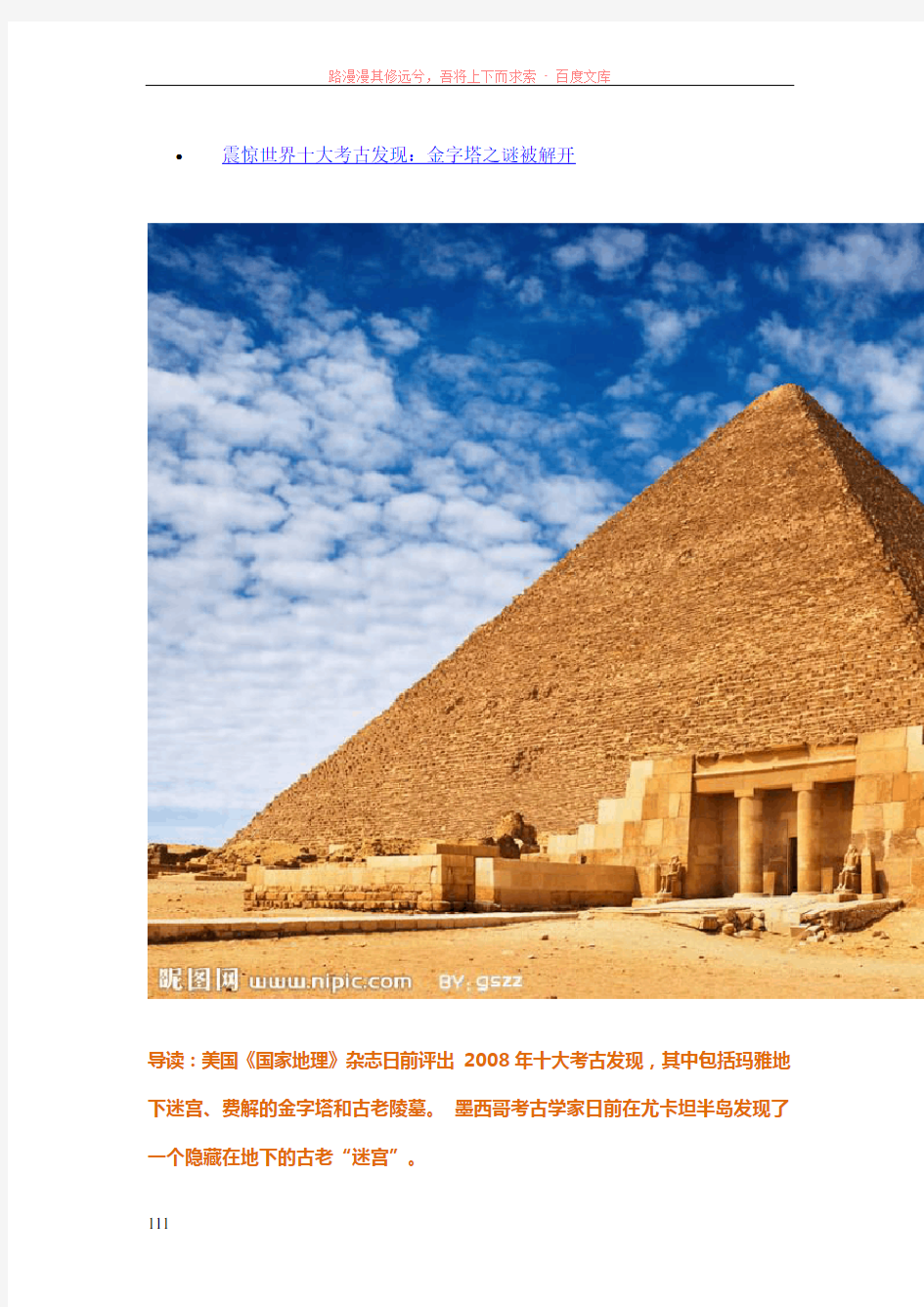震惊世界十大考古发现金字塔之谜被解开