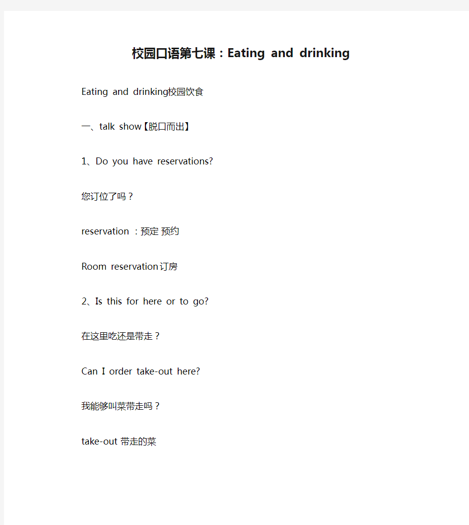 校园口语第七课：Eating and drinking