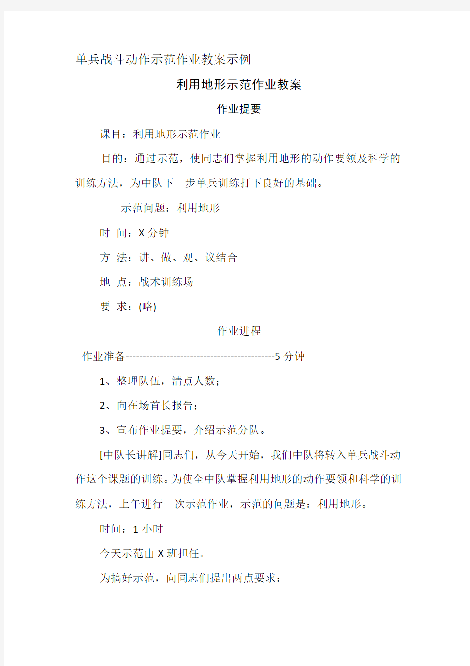 单兵战斗动作示范作业教案示例