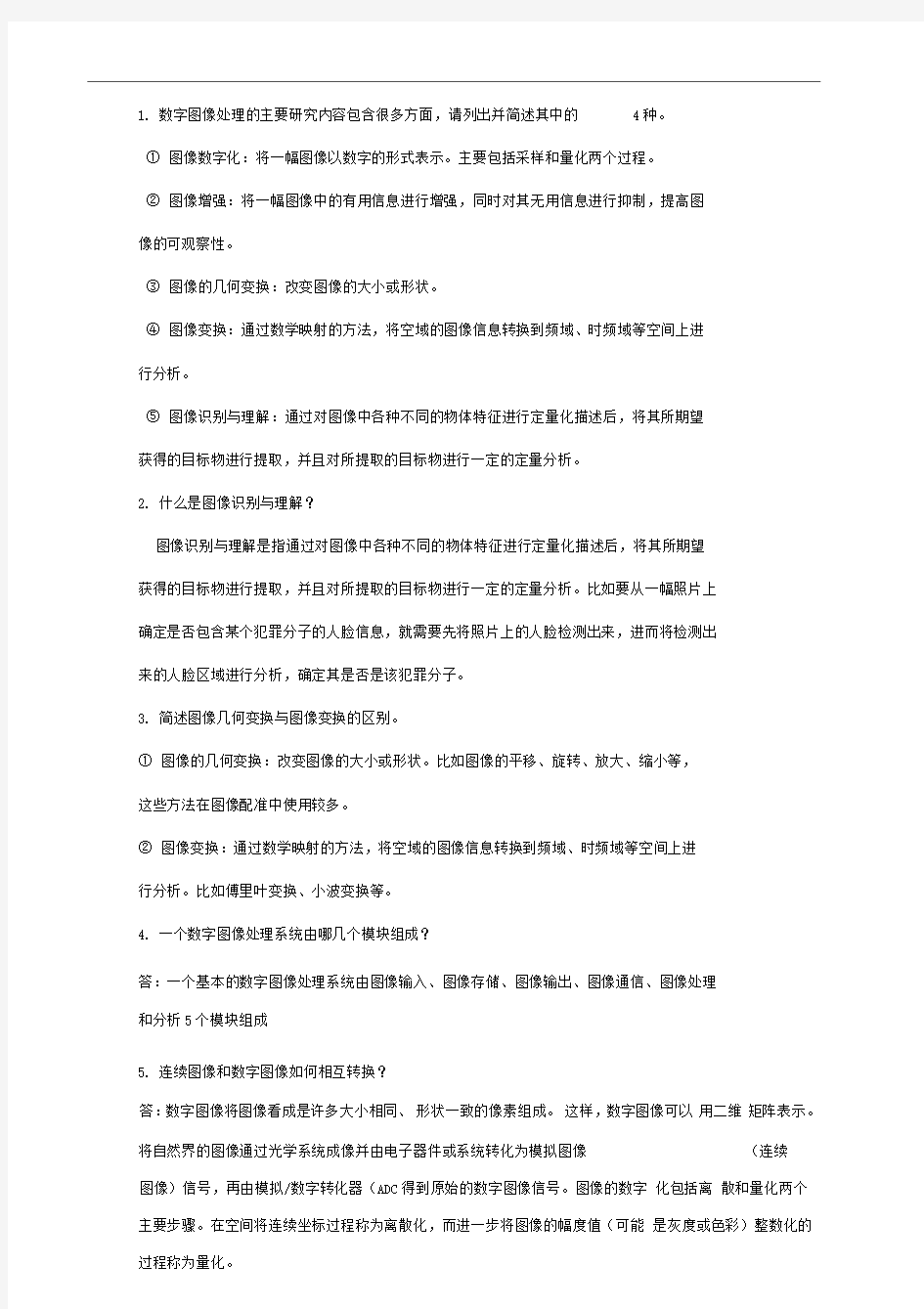 数字图像处理与分析习题及答案