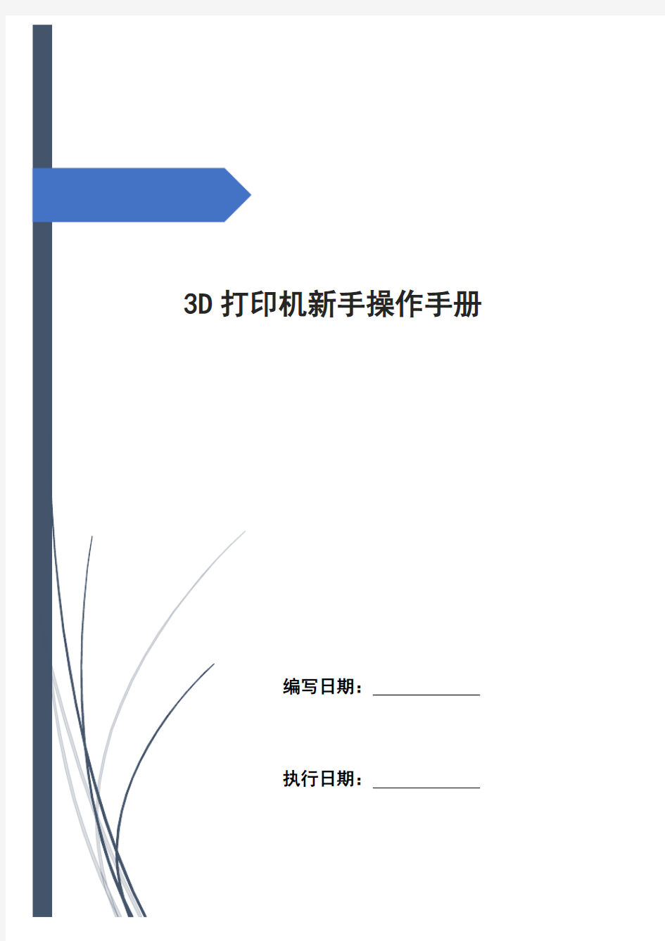 3D打印机新手操作手册