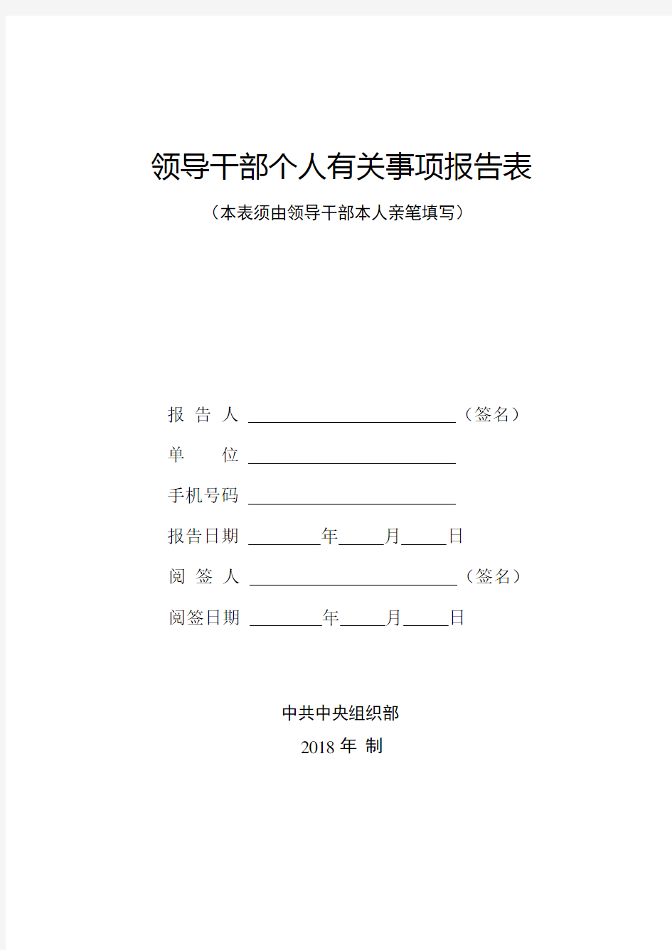 领导干部个人有关事项报告表(2018年版)