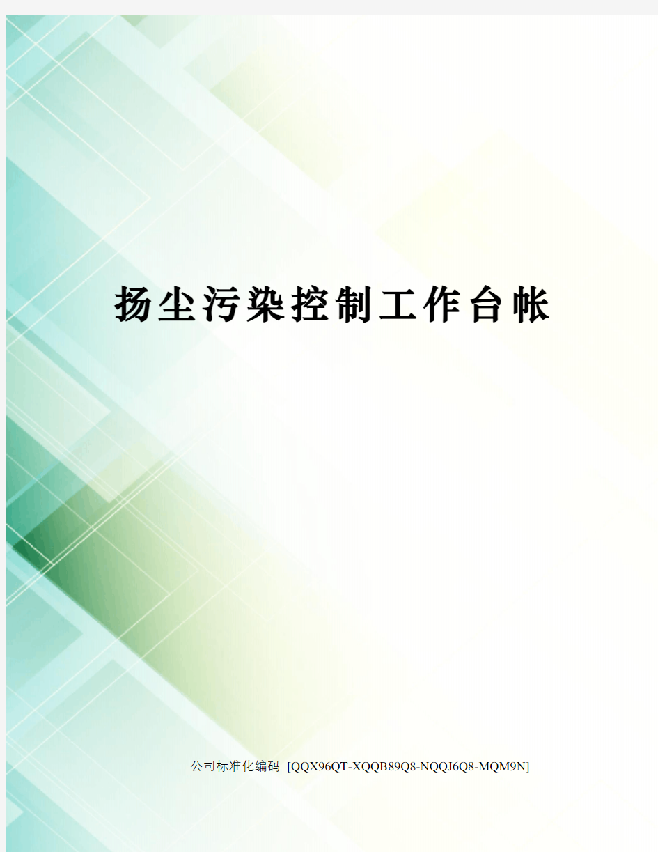 扬尘污染控制工作台帐