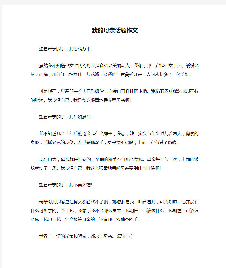 我的母亲话题作文