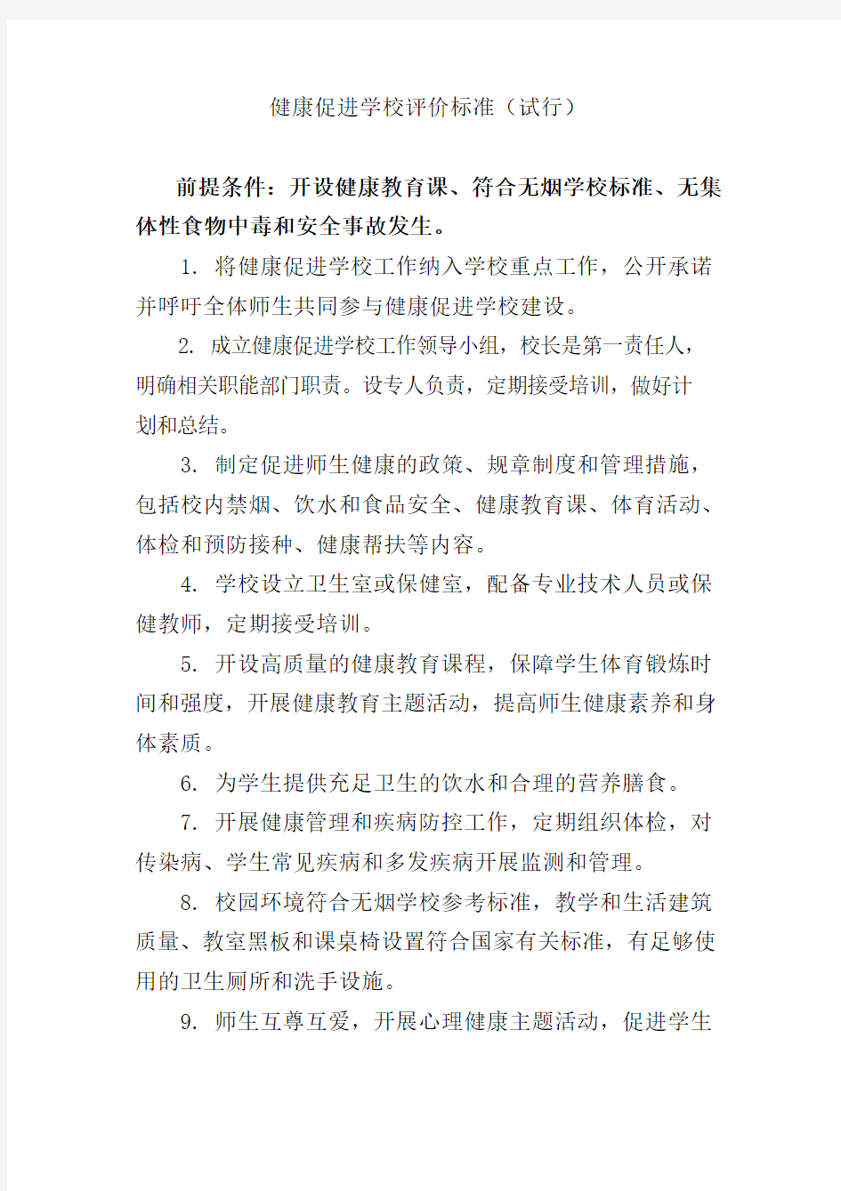 健康促进学校自查表