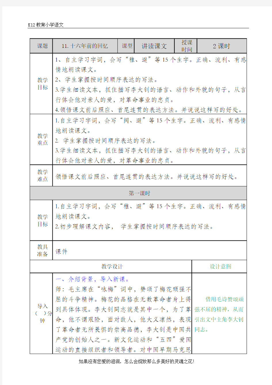 【精选课堂】部编版小学语文六下《十六年前的回忆》配套教案