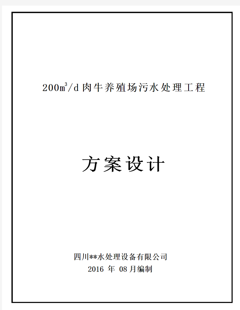 肉牛养殖场污水处理初步方案设计