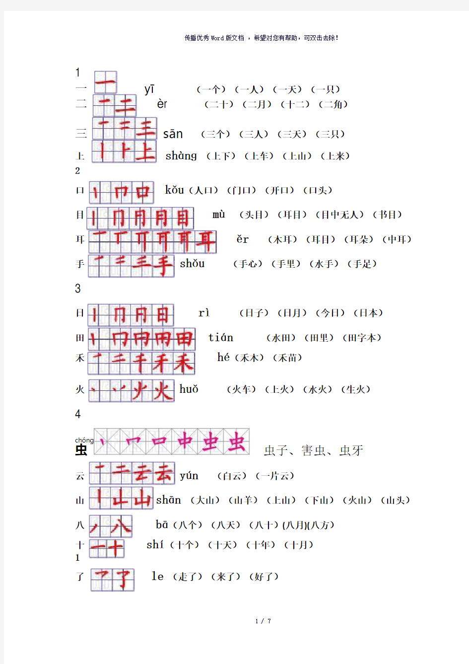 新人教版一年级上册生字表笔顺及组词yī