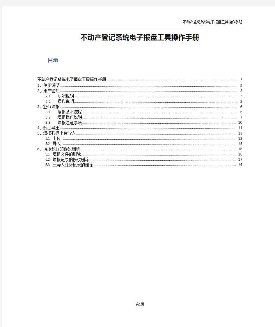 不动产登记系统电子报盘工具操作手册V20170220