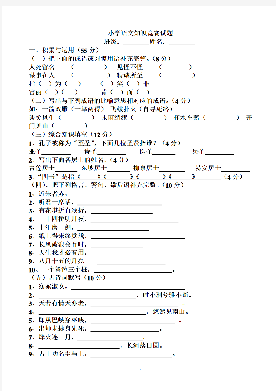 小学语文知识竞赛试题1(附答案)