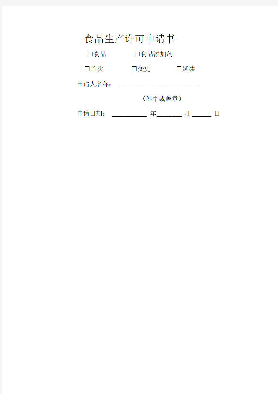 食品生产许可申请书新版示范文本