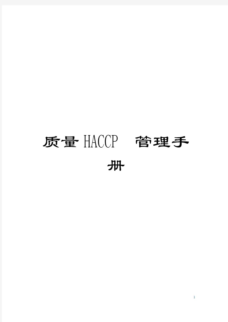 质量HACCP管理手册模板