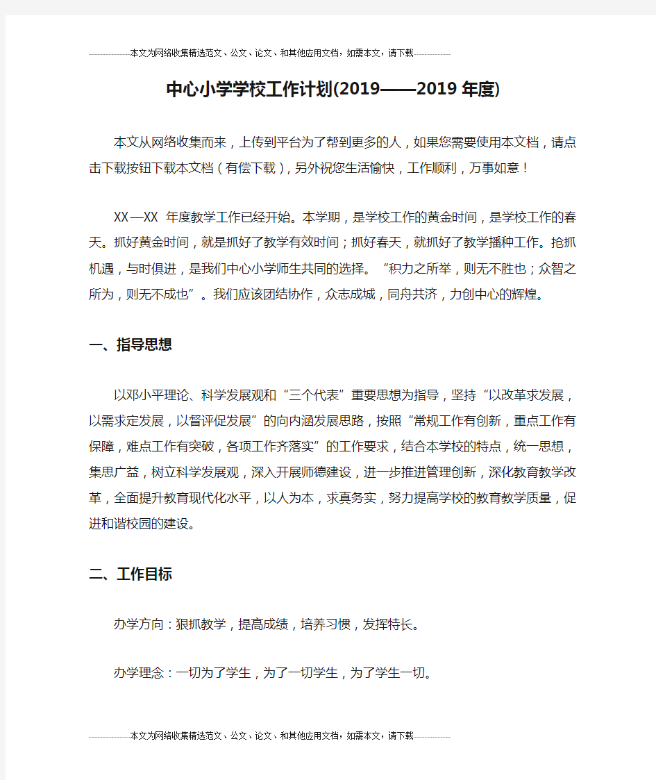 中心小学学校工作计划(2019——2019年度)