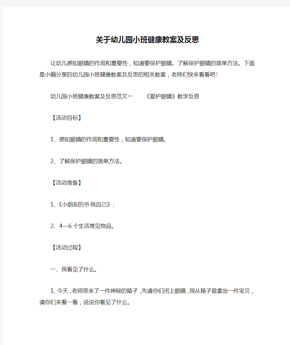 关于幼儿园小班健康教案及反思