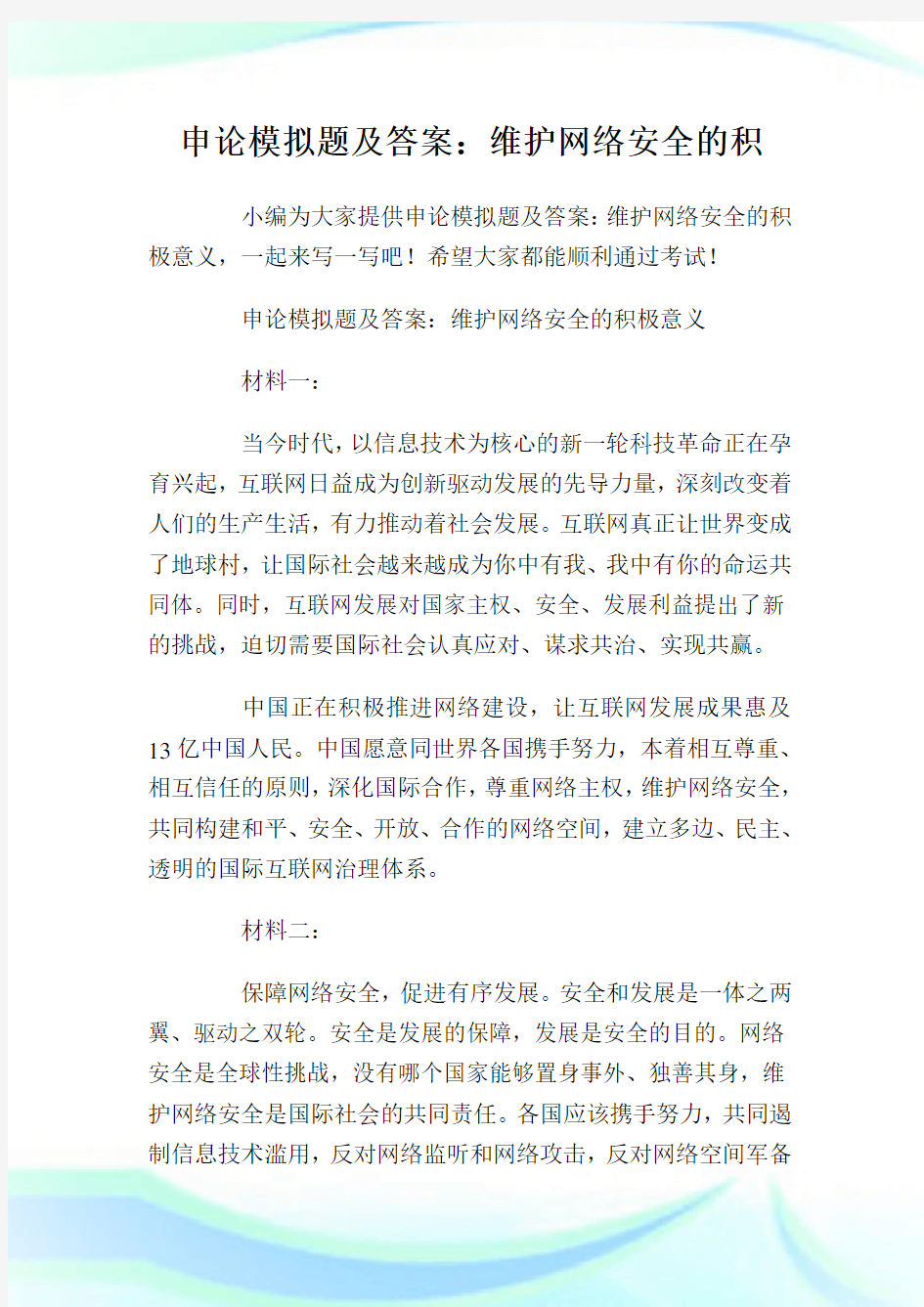 申论模拟题及答案：维护网络安全的积极意义.doc