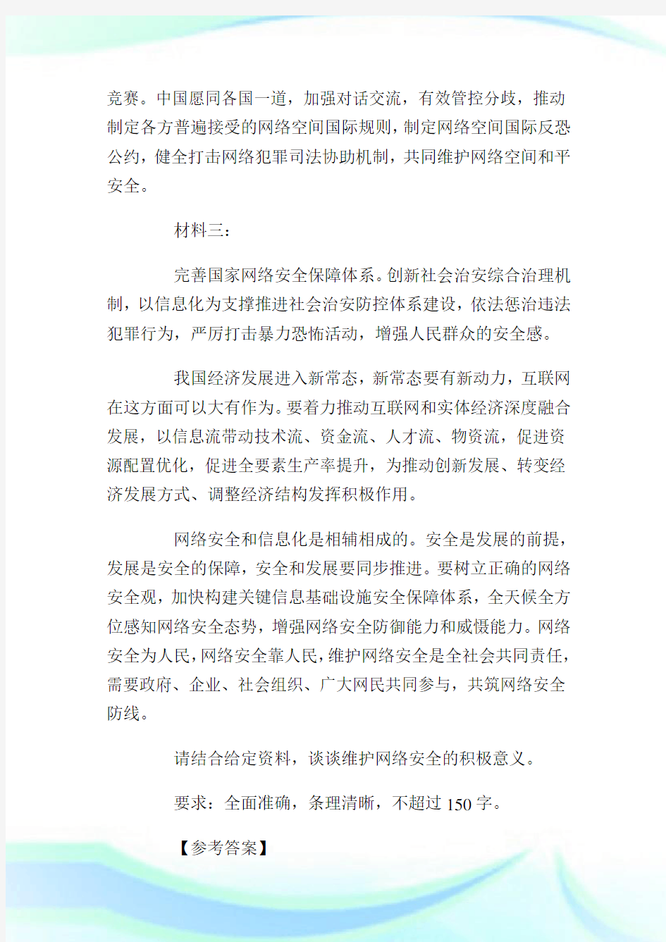 申论模拟题及答案：维护网络安全的积极意义.doc