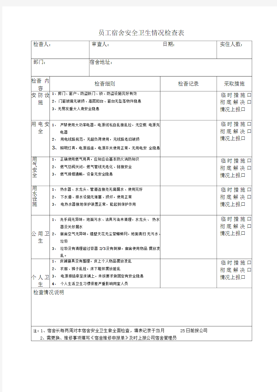 公司员工宿舍安全卫生检查表