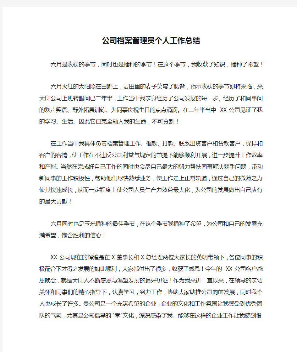 公司档案管理员个人工作总结