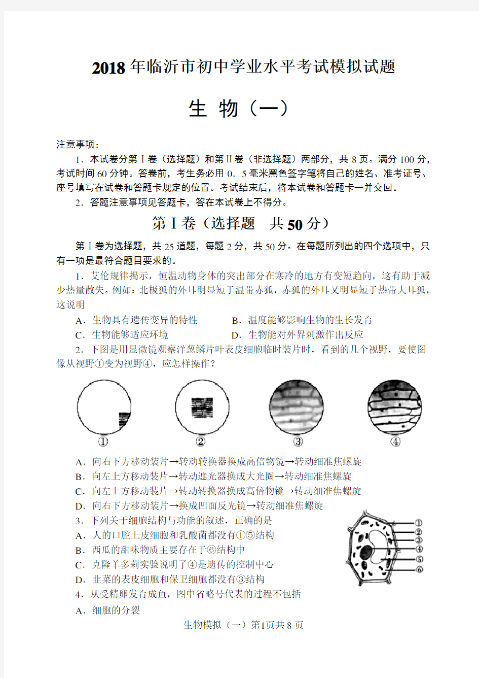 2018年八年级生物会考模拟试题(一)