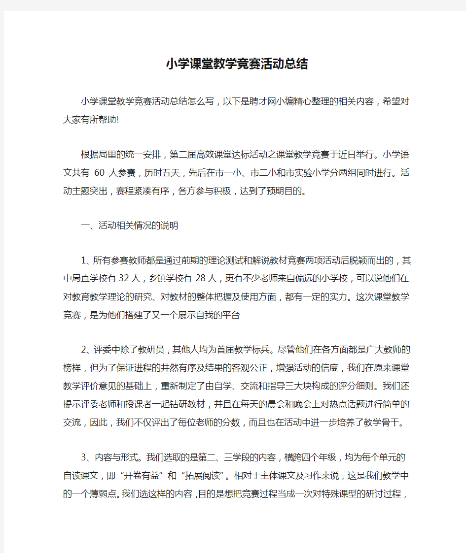 小学课堂教学竞赛活动总结