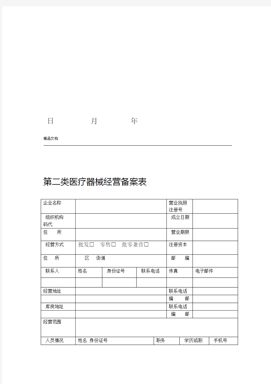 第二类医疗器械经营备案申请表模板