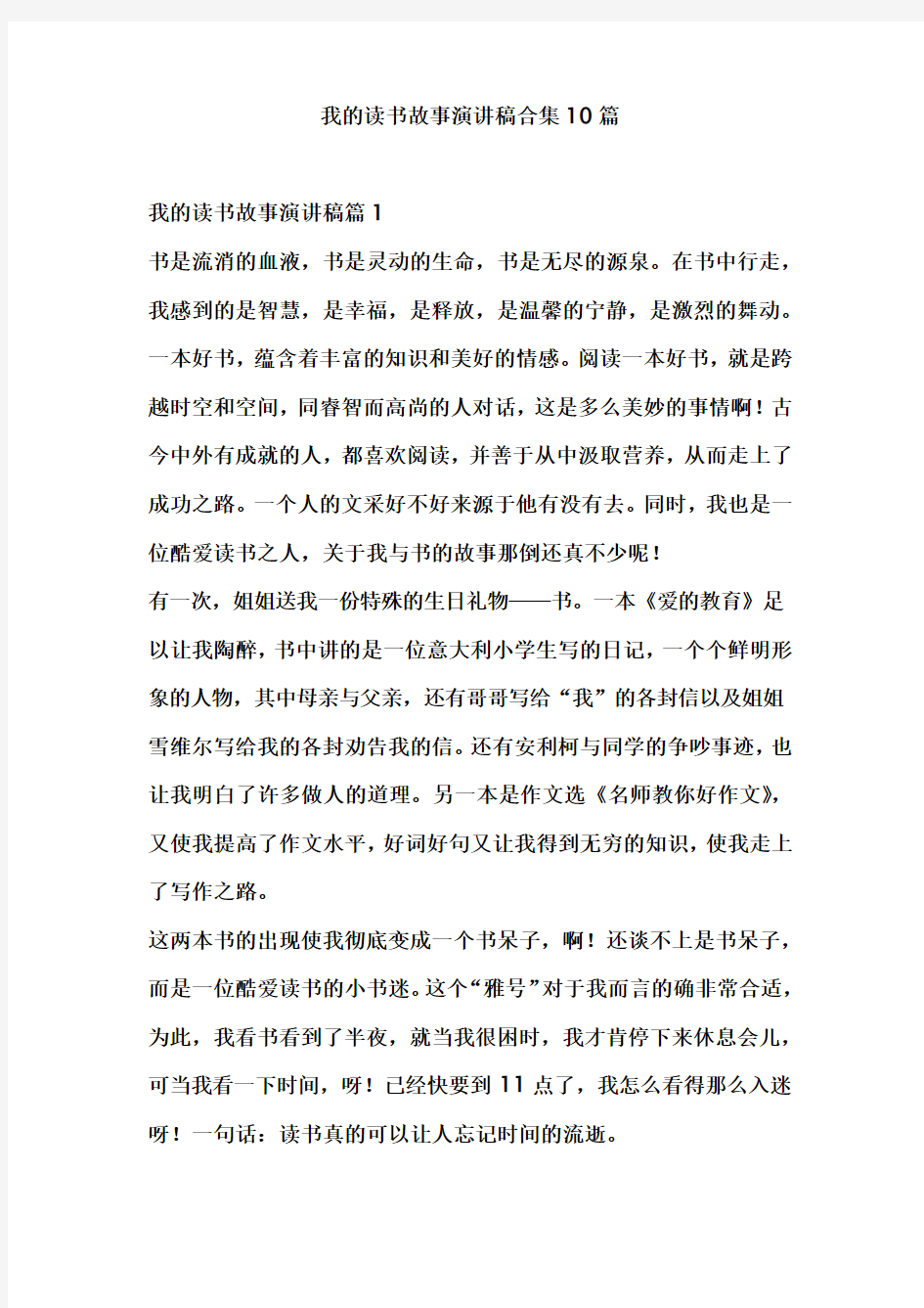 我的读书故事演讲稿合集10篇