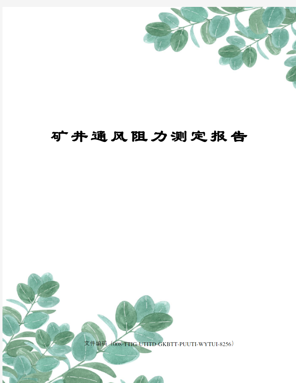 矿井通风阻力测定报告精编版