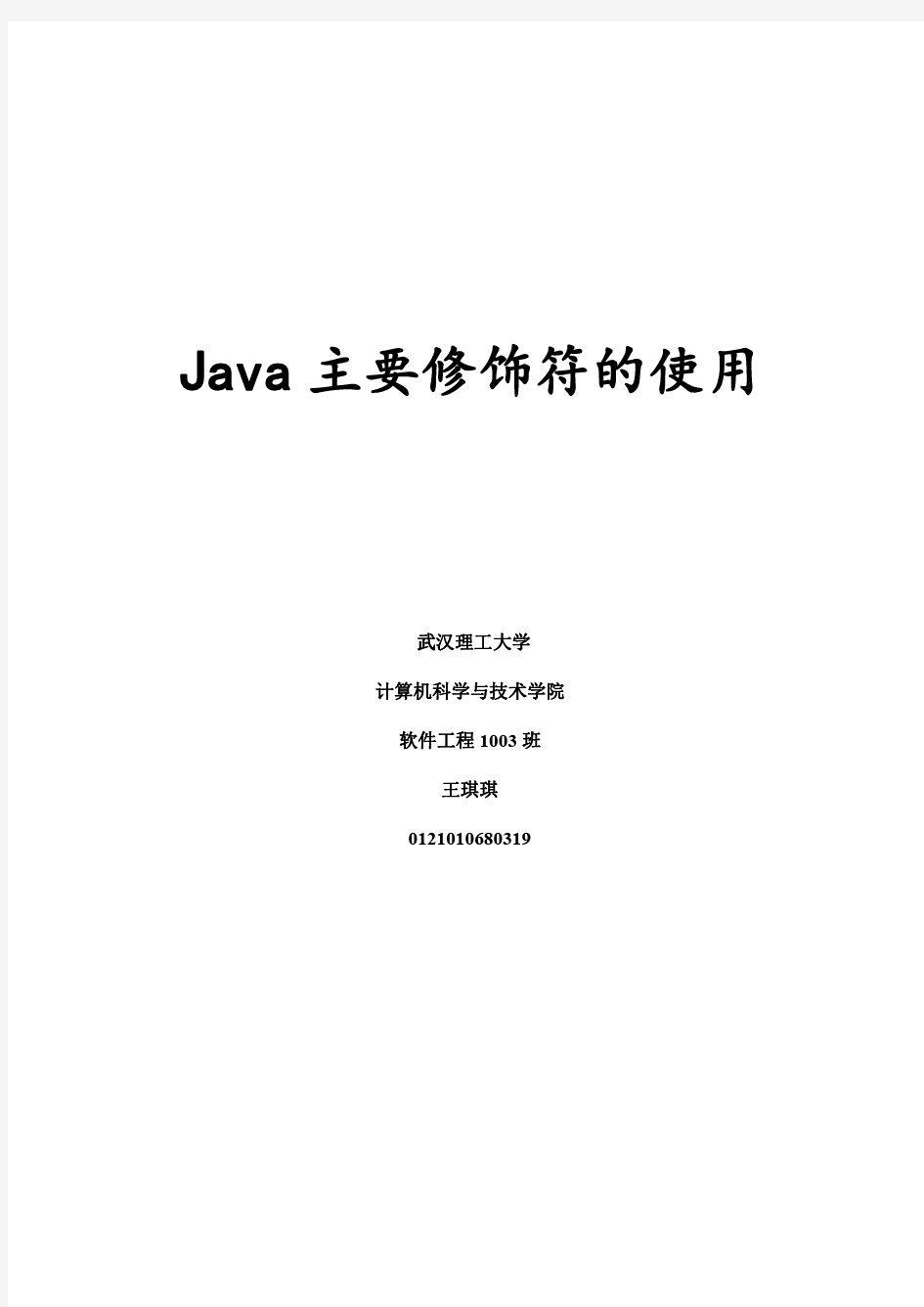 Java主要修饰符的使用