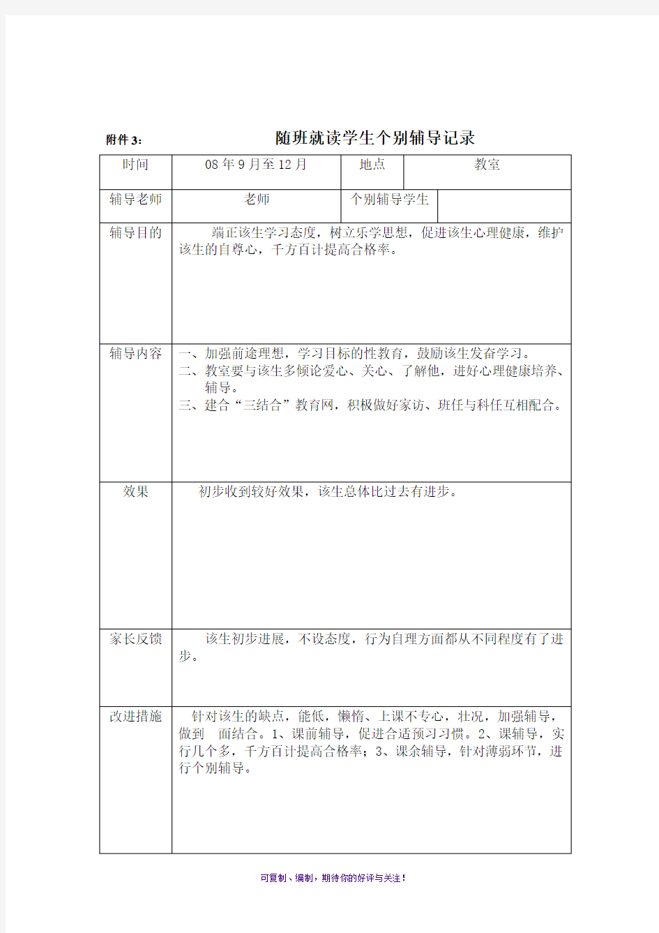 随班就读学生个别辅导记录