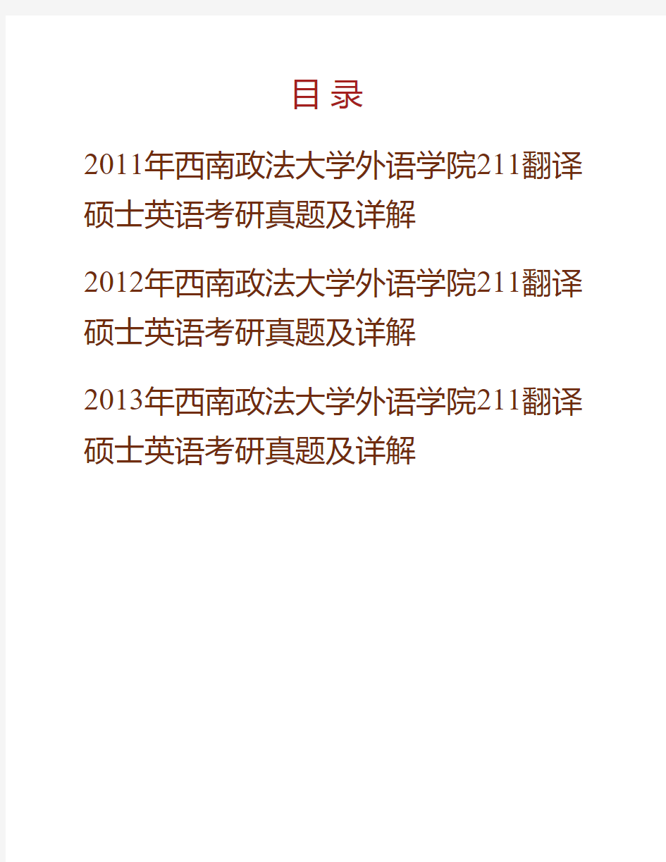 (NEW)西南政法大学外语学院211翻译硕士英语[专业硕士]历年考研真题及详解