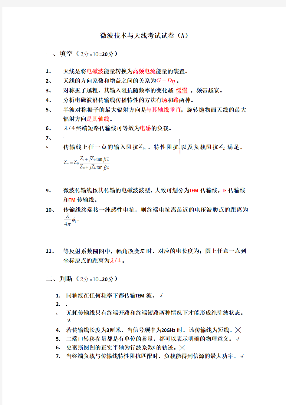 微波技术与天线考试试卷与答案