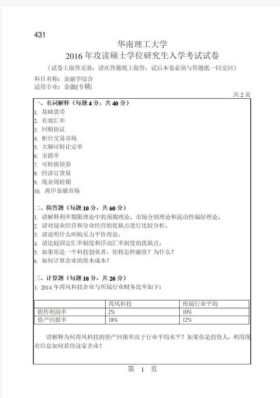 华南理工大学考研试题2016年-2018年431金融学综合