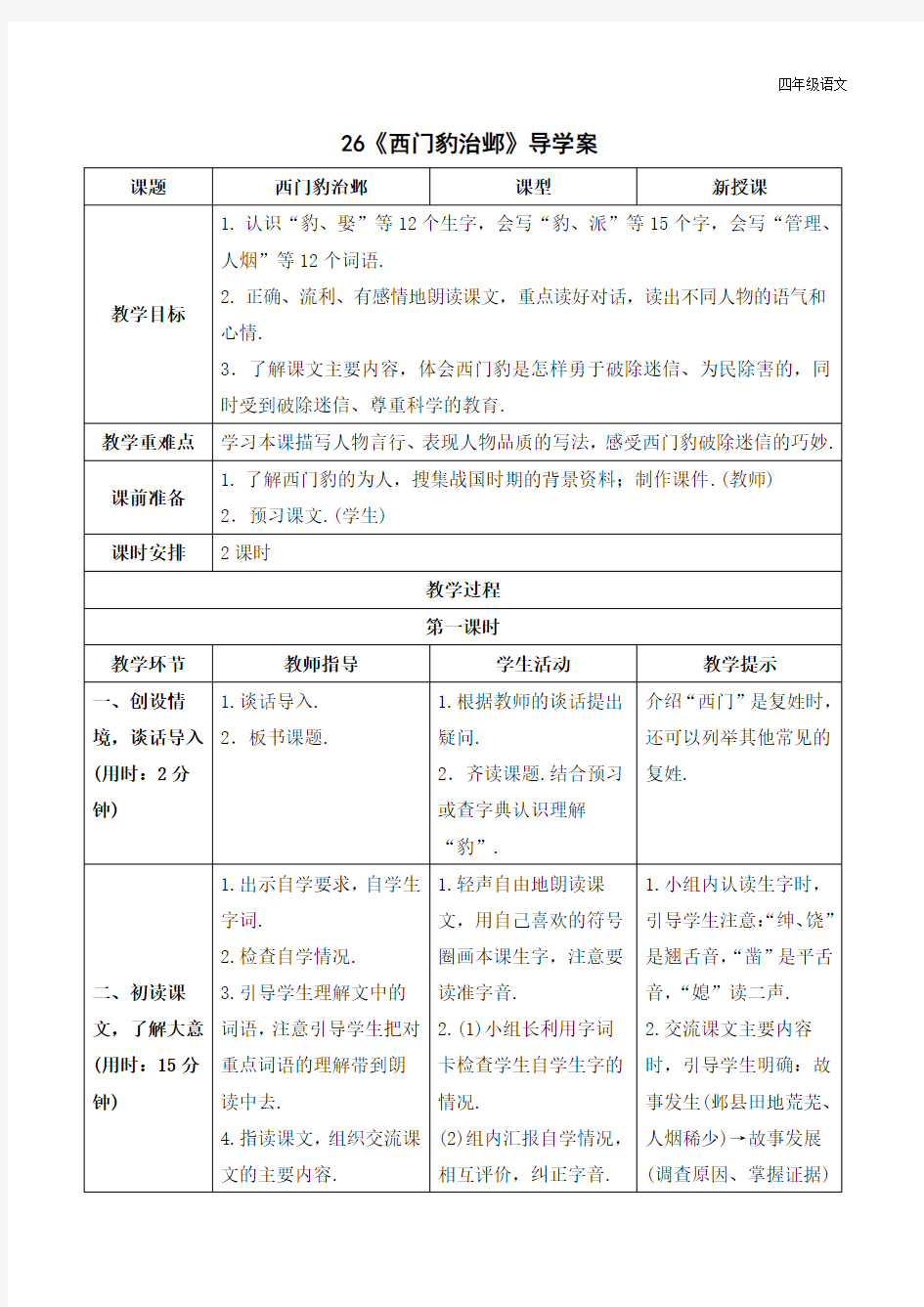 新人教部编版四年级语文上册《西门豹治邺》导学案