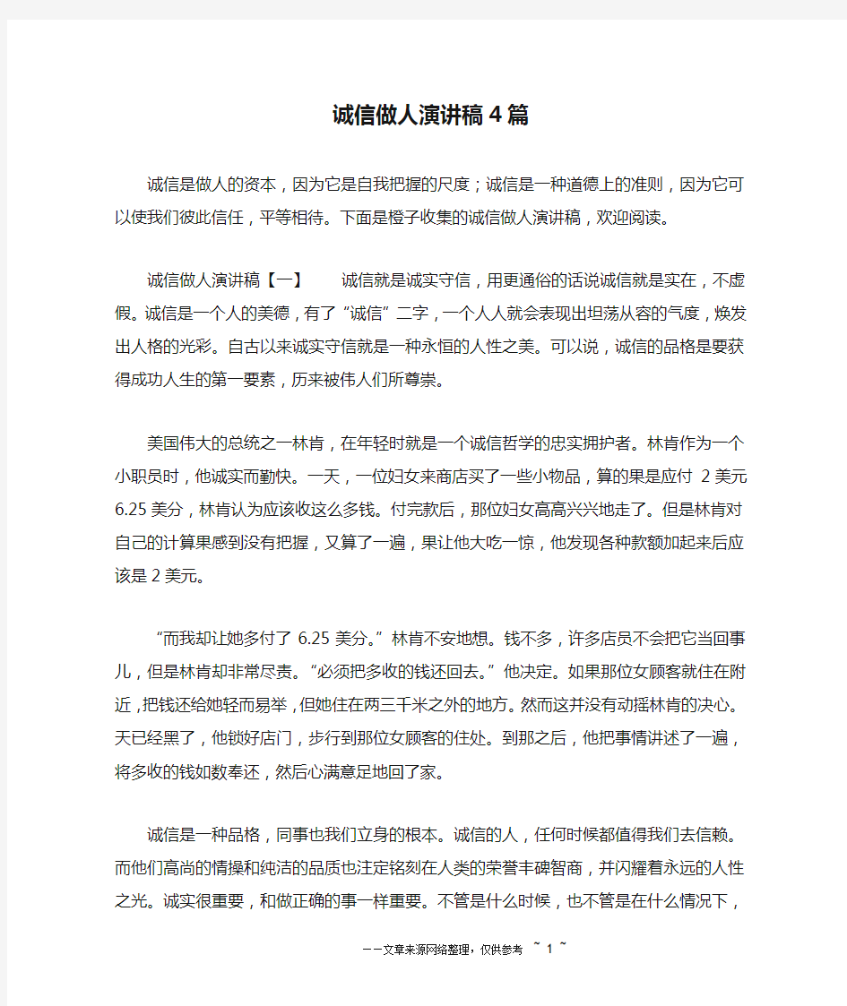 诚信做人演讲稿4篇