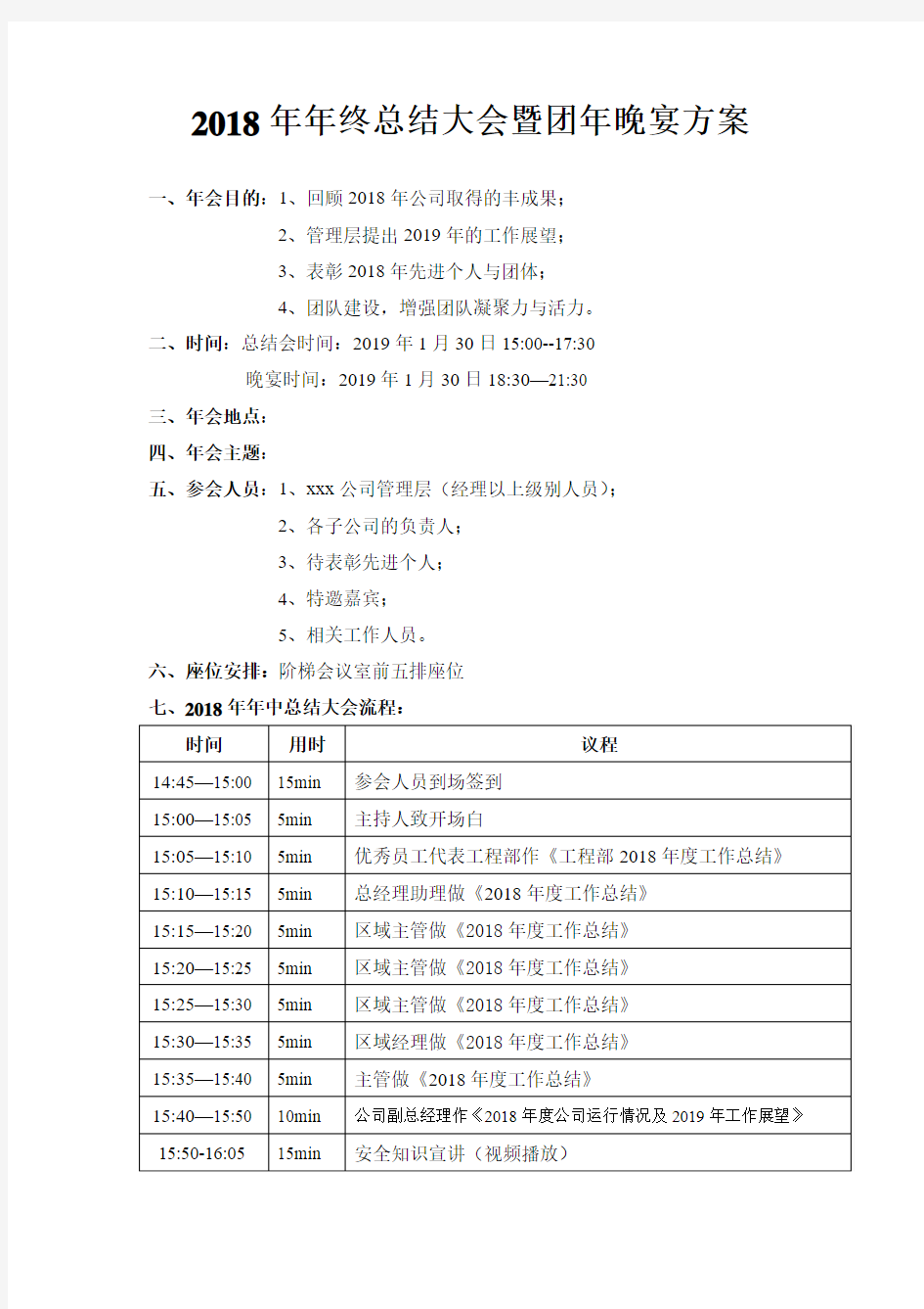 2018年年终总结大会暨年终晚宴方案