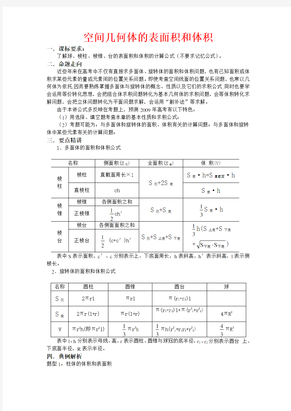 空间几何体的表面积和体积讲解及经典例题