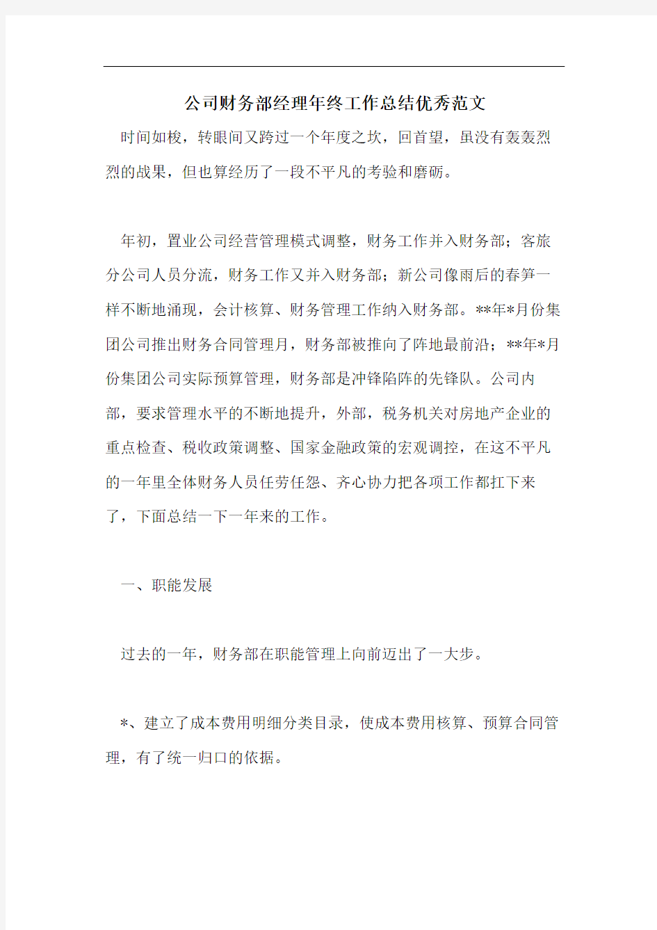 公司财务部经理年终工作总结优秀范文